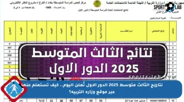 نتائج الثالث متوسط 2025 الدور الأول تُعلن اليوم.. كيف تستعلم عنها عبر موقع وزارة التربية؟